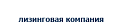 Лизинговая компания «БЭЛТИ-ГРАНД» 